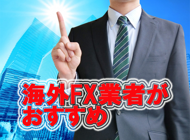 海外FXレバレッジ比較!おすすめ海外FX業者ランキングTOP5