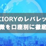 AXIORYのレバレッジを比較！確認・変更、制限ルールも徹底解説