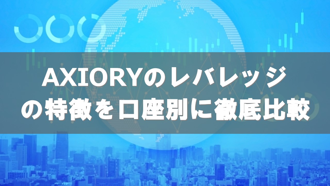 【AXIORYのレバレッジ比較】AXIORY（アキシオリー）のレバレッジの口コミ・評判を徹底チェック