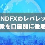 【LANDFXのレバレッジ比較】LANDFX（ランドエフエックス）のレバレッジの口コミ・評判を徹底チェック