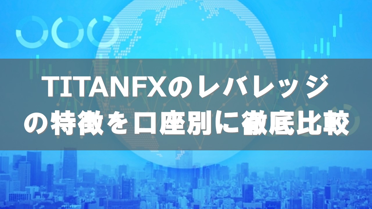 【TITANFXのレバレッジ比較】TITANFX（タイタンエフエックス）のレバレッジの口コミ・評判を徹底チェック