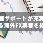 海外FXの日本語サポートが充実している業者とサポート内容