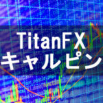 海外FX「TitanFX」でスキャルピングするなら条件を確認すること！